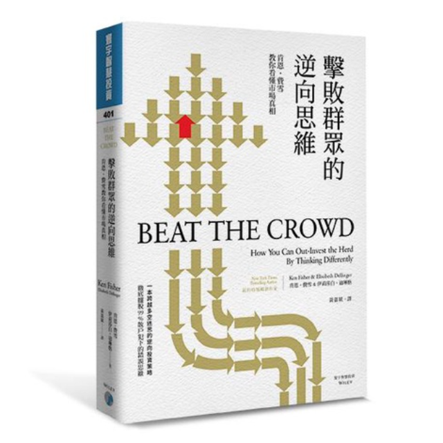 擊敗群眾的逆向思維: 肯恩．費雪教你看懂市場真相