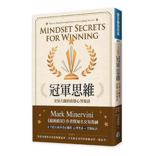 冠軍思維: 交易大師的致勝心智秘訣