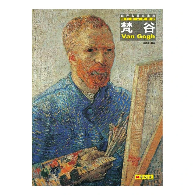 梵谷：瘋狂的天才畫家（改版）