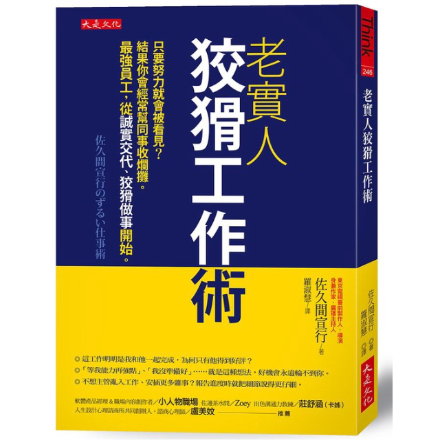 老實人狡猾工作術: 只要努力就會被看見? 結果你會經常幫同事收爛攤。最強員工, 從誠實交代、狡猾做事開始。