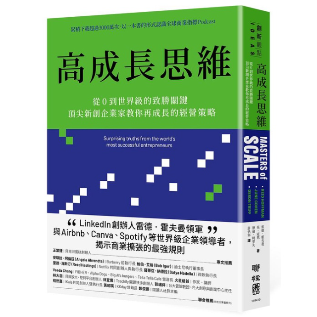 高成長思維: 從0到世界級的致勝關鍵, 頂尖新創企業家教你再成長的經營策略