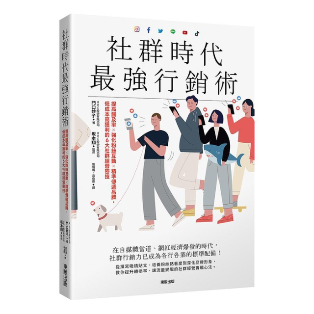 社群時代最強行銷術: 提高觸及率×強化粉絲互動×精準傳遞品牌, 低成本高獲利的6大社群經營密技