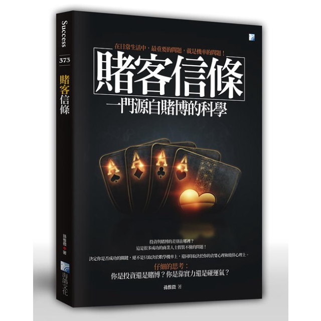 賭客信條: 一門源自賭博的科學