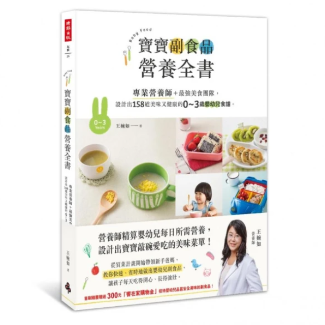 寶寶副食品營養全書：設計出158道美味又健康的0〜3歲嬰幼兒食譜