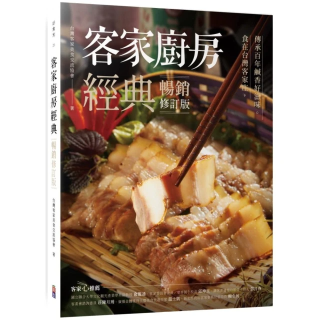 客家廚房經典: 食在台灣客家庄, 傳承百年鹹香好滋味 (暢銷修訂版)