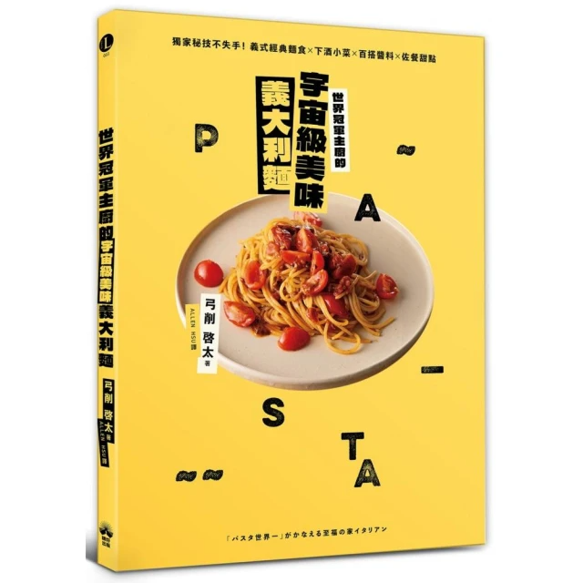 世界冠軍主廚的宇宙級美味義大利麵: 獨家秘技不失手!