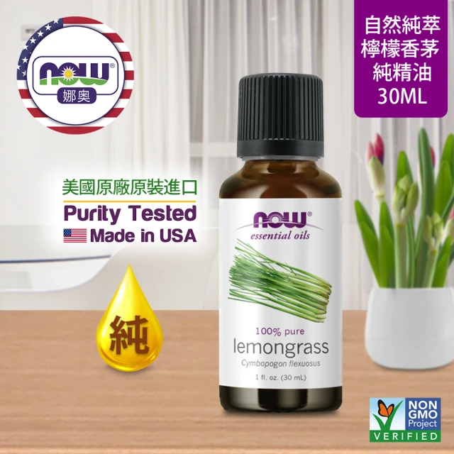 NOW娜奧 純檸檬香茅精油 30ml
