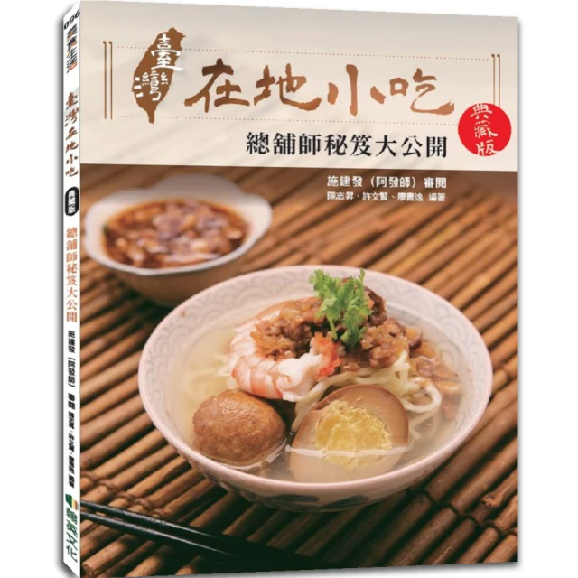 臺灣在地小吃: 總鋪師秘笈大公開 (典藏版)