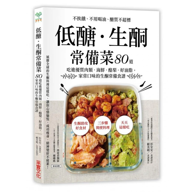 低醣．生酮常備菜：不挨餓、不用喝油、醣質不超標 80道吃進優質肉類．海鮮．酪梨．好油