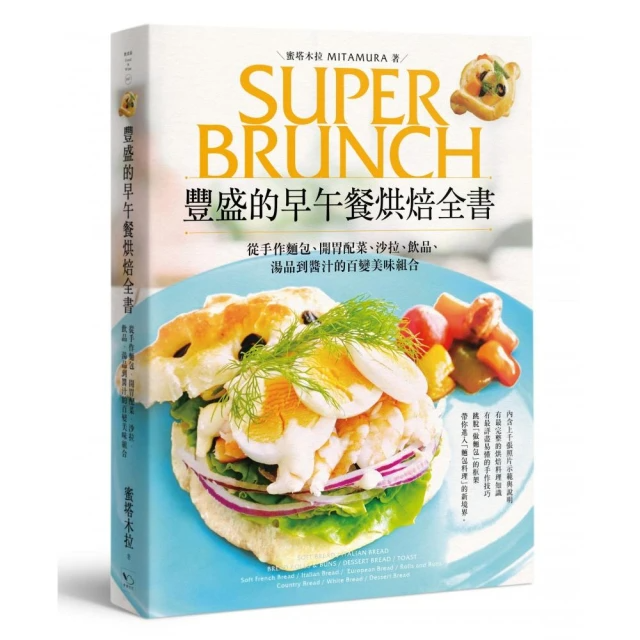 豐盛的早午餐烘焙全書：從手作麵包、開胃配菜、沙拉、飲品、湯品到醬汁的百變美味組合（第二版）