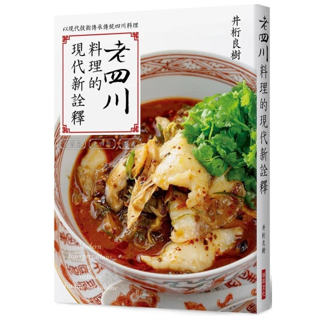 老四川料理的現代新詮釋