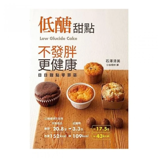 低醣甜點－不發胖更健康