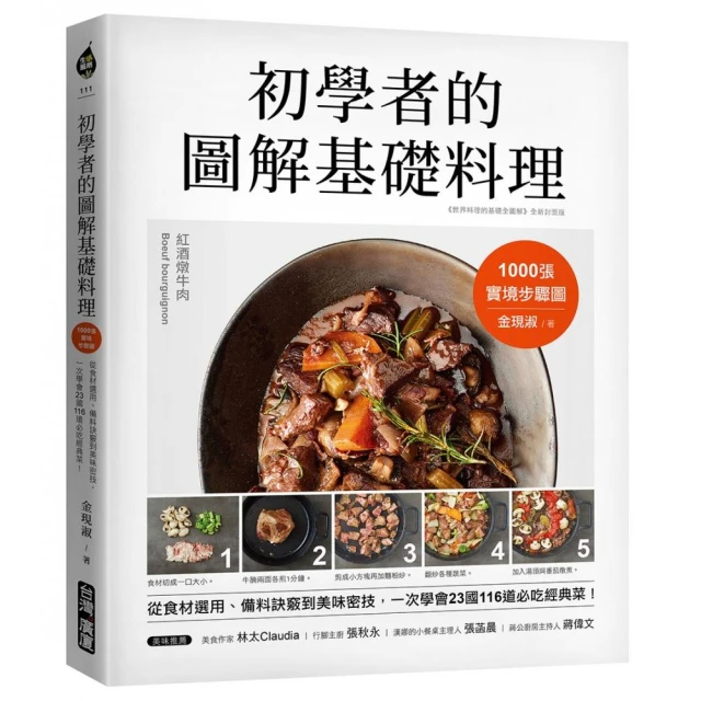 初學者的圖解基礎料理：1000張實境步驟圖！一次學會23國116道必吃經典菜