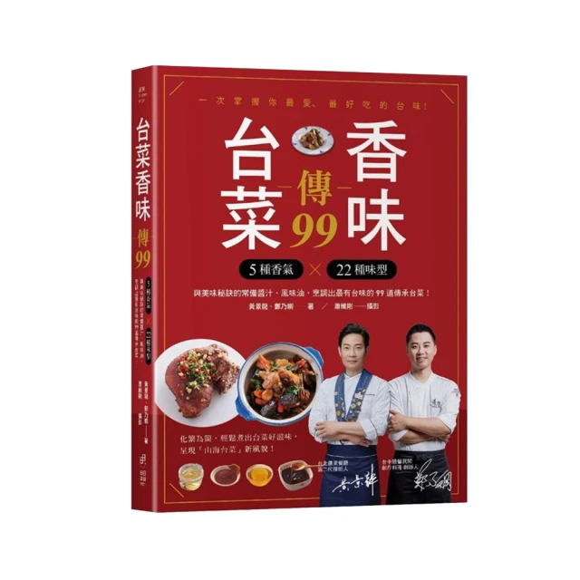 台菜香味傳99: 5種香氣X22種味型, 與美味秘訣的常備醬汁、風味油, 烹調出最有台味的99道傳承台菜!