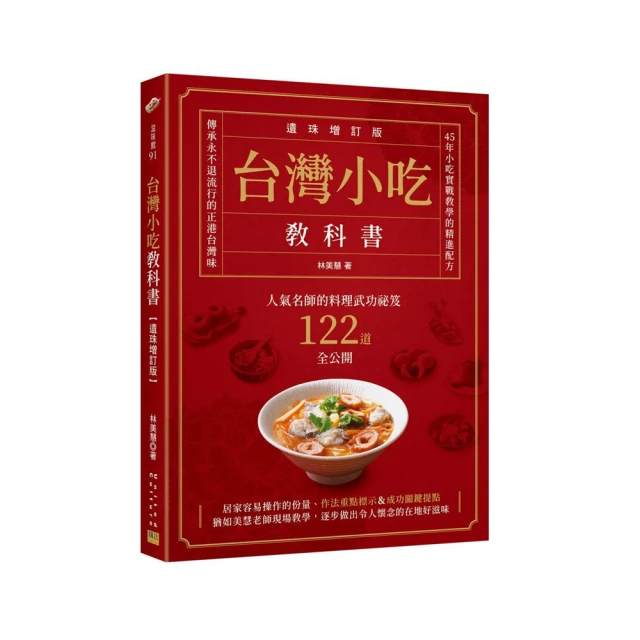 台灣小吃教科書: 人氣名師的料理武功祕笈122道全公開 (遺珠增訂版)