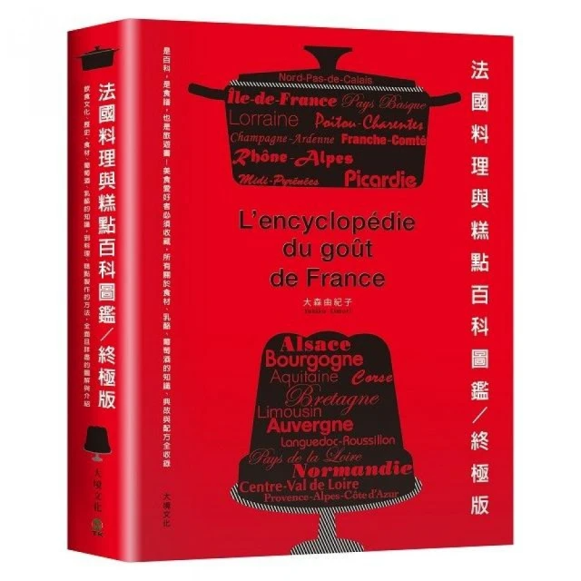 法國料理與糕點百科圖鑑:美食愛好者必須收藏的終極版