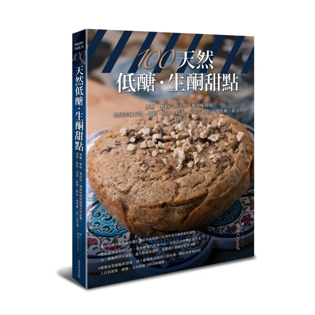 100％天然低醣•生酮甜點：無糖、無粉、無添加、無甜味劑的健康美味好醬、蛋糕、餅乾、塔派、鬆餅、飲品