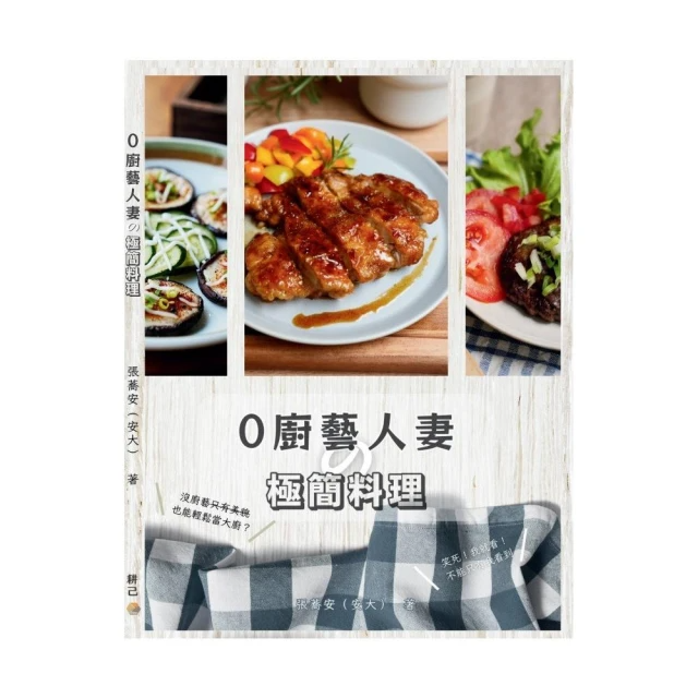0廚藝人妻的極簡料理