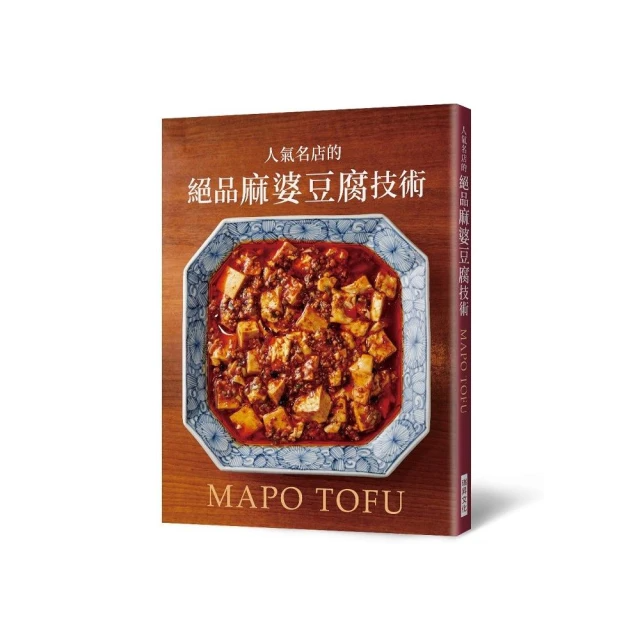 人氣名店的絕品麻婆豆腐技術