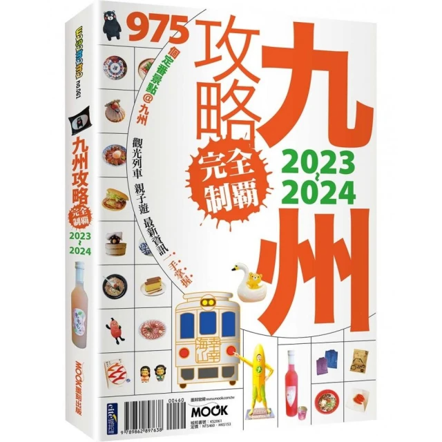 九州攻略完全制霸2023〜2024