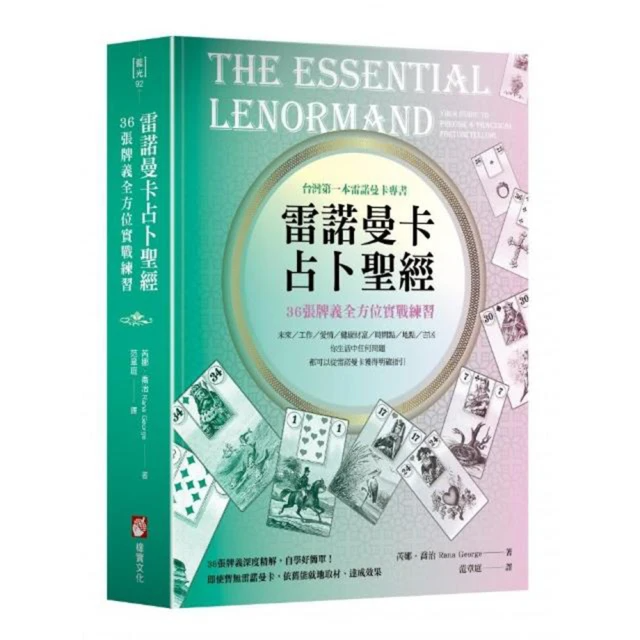 雷諾曼卡占卜聖經：36張牌義全方位實戰練習
