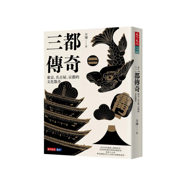 三都傳奇：東京、名古屋、京都的文化散步