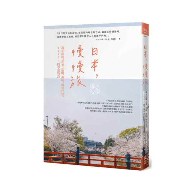 日本 慢慢旅：遇見山城、花季、島嶼、海味、街景日常 2190X四季風物詩