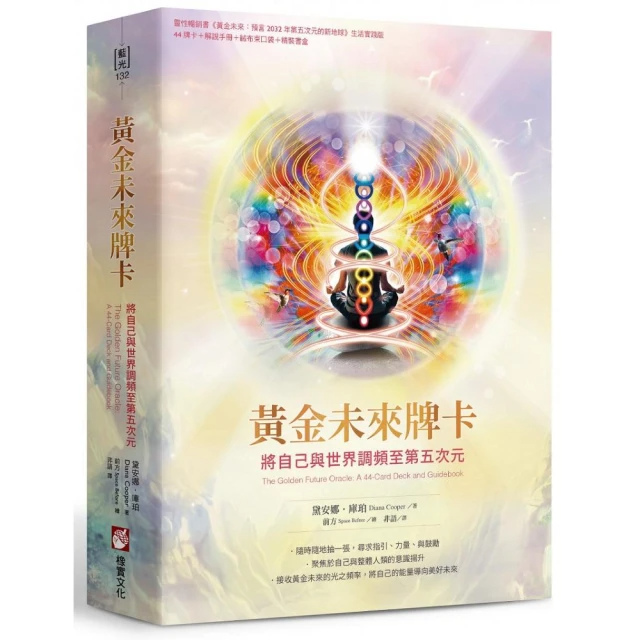 黃金未來牌卡：將自己與世界調頻至第五次元(44張牌卡＋解說手冊＋絨布束口袋＋精裝書盒)