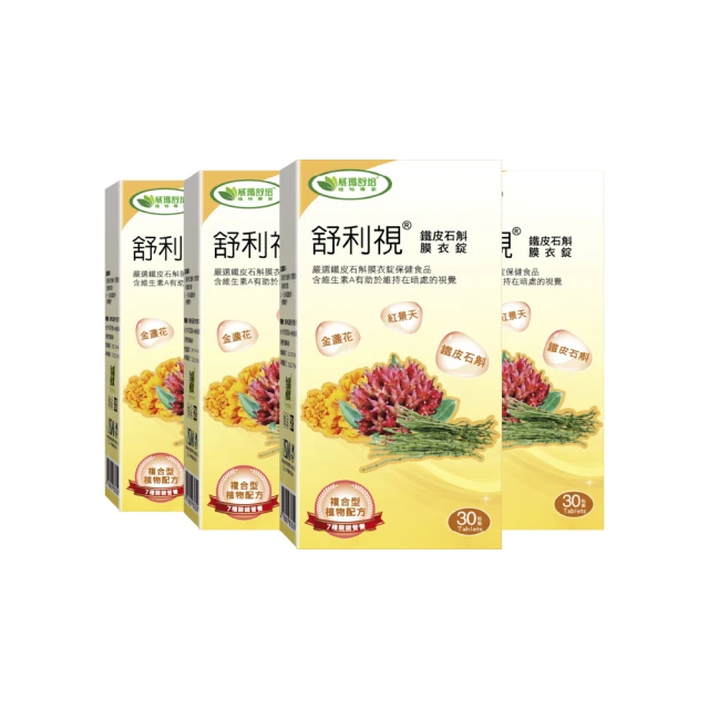 威瑪舒培 舒利視鐵皮石斛葉黃素膜衣錠X4入