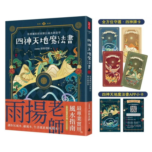 四神天地魔法書：你專屬的居家辦公風水創意學(隨書附贈：獨家四神牌卡＋專屬測算APP序號卡)
