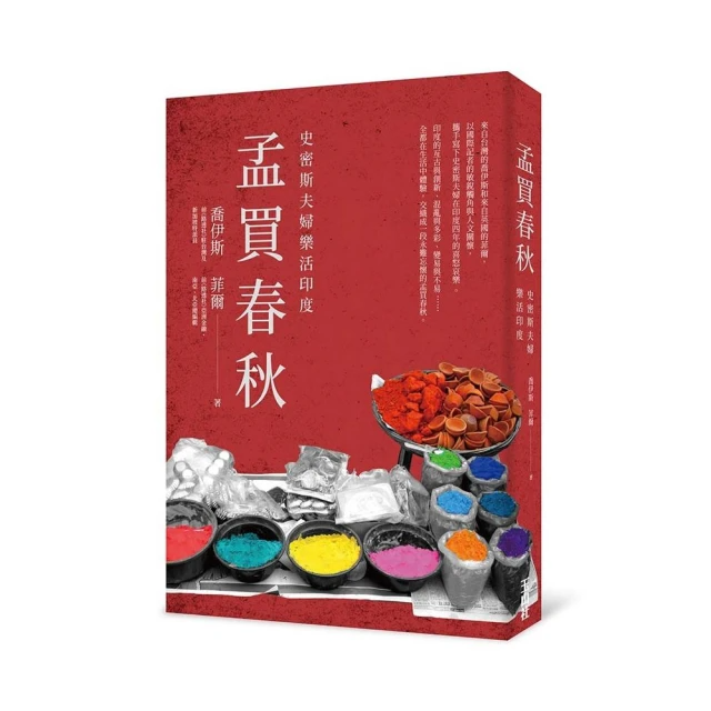 孟買春秋：史密斯夫婦樂活印度