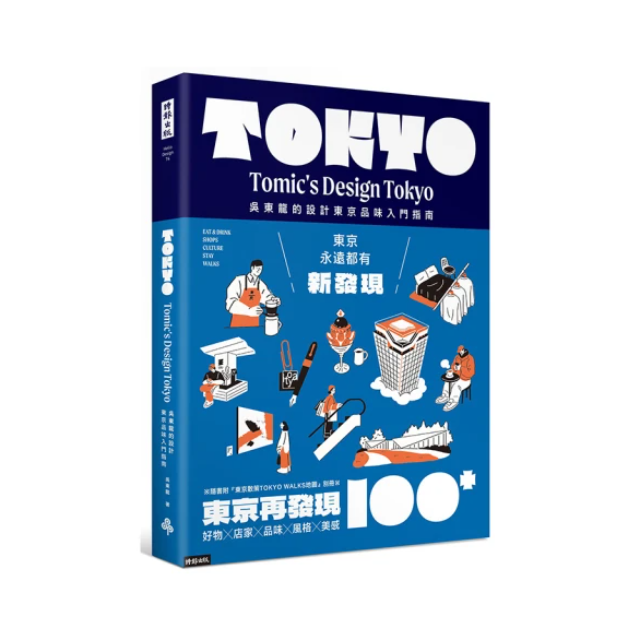 東京再發現100＋：吳東龍的設計東京品味入門指南