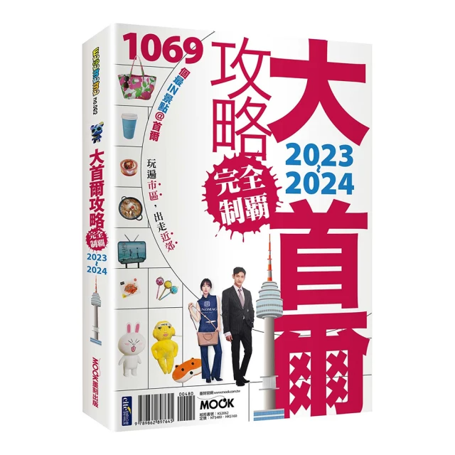 大首爾攻略完全制霸2023〜2024