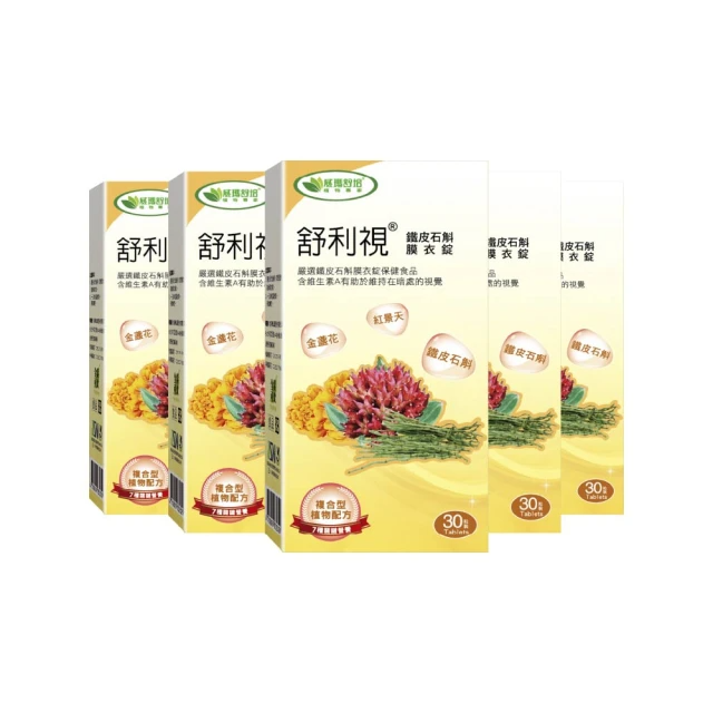 威瑪舒培 舒利視鐵皮石斛葉黃素膜衣錠X5入