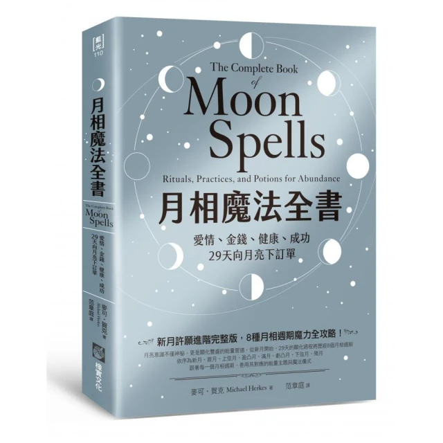 月相魔法全書：愛情、金錢、健康、成功，29天向月亮下訂單