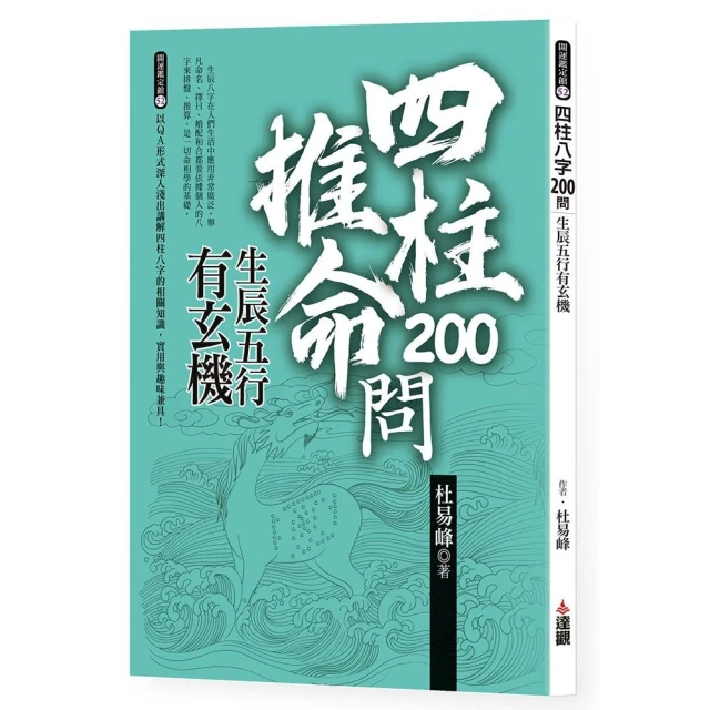 四柱八字200問：生辰五行有玄機
