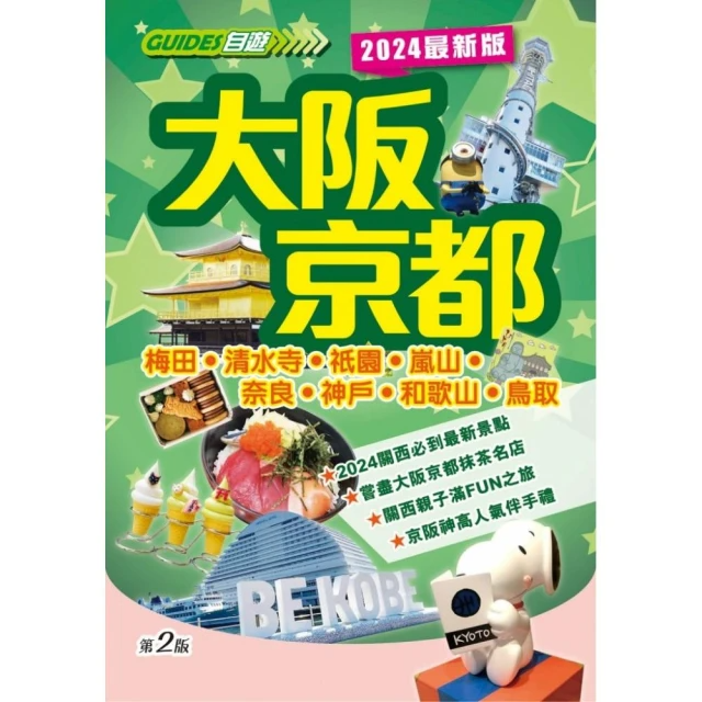 大阪京都（2024最新版）