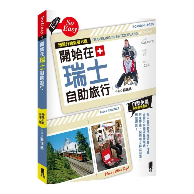 開始在瑞士自助旅行（增量升級新第六版）