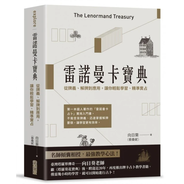 雷諾曼卡寶典：從牌義、解牌到應用，讓你輕鬆學習、精準實占