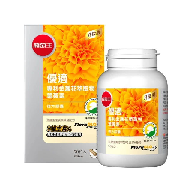 葡萄王 優適金盞花葉黃素90粒
