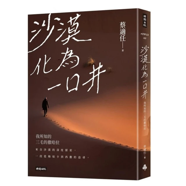 沙漠化為一口井：我所知的三毛的撒哈拉