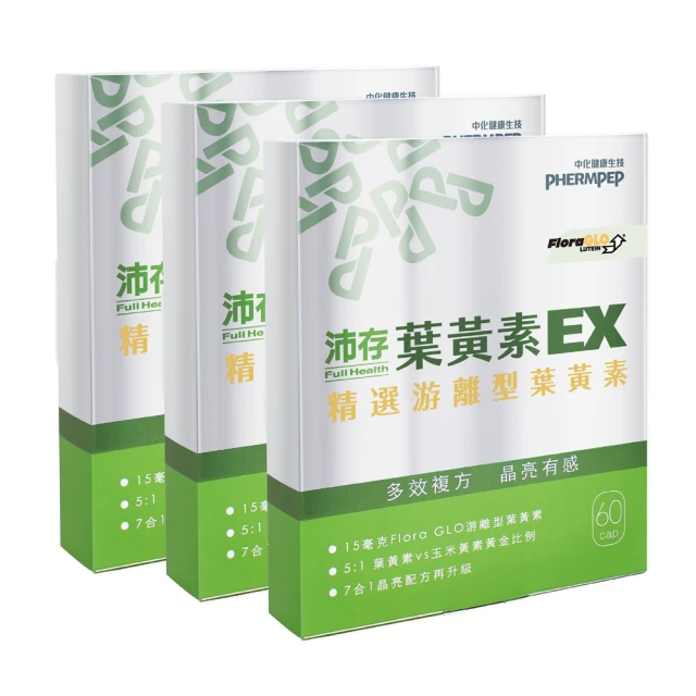 中化健康生技 沛存葉黃素X3盒/180錠