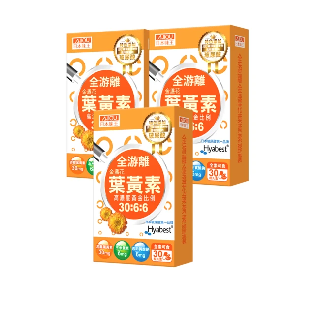 日本味王 游離型金盞花葉黃素晶亮膠囊30粒x3盒