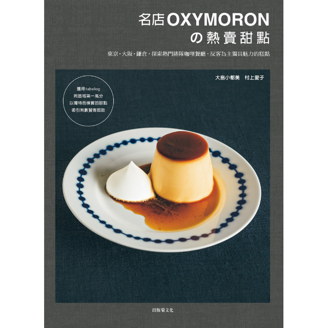 名店OXYMORON　熱賣甜點