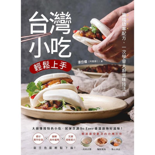 台灣小吃輕鬆上手