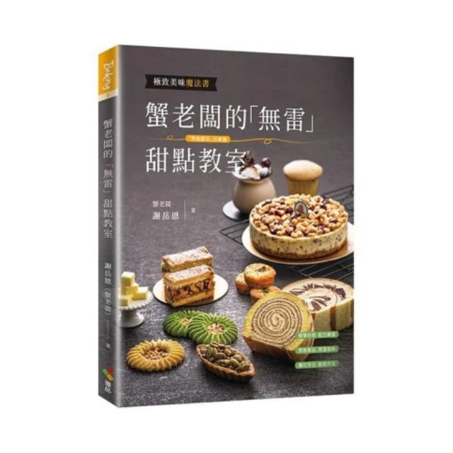 蟹老闆的「無雷」甜點教室