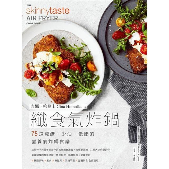 纖食氣炸鍋：75道減醣 + 少油 + 低脂的營養氣炸鍋食譜