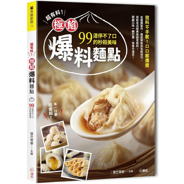 超有料！極餡中式爆料麵點