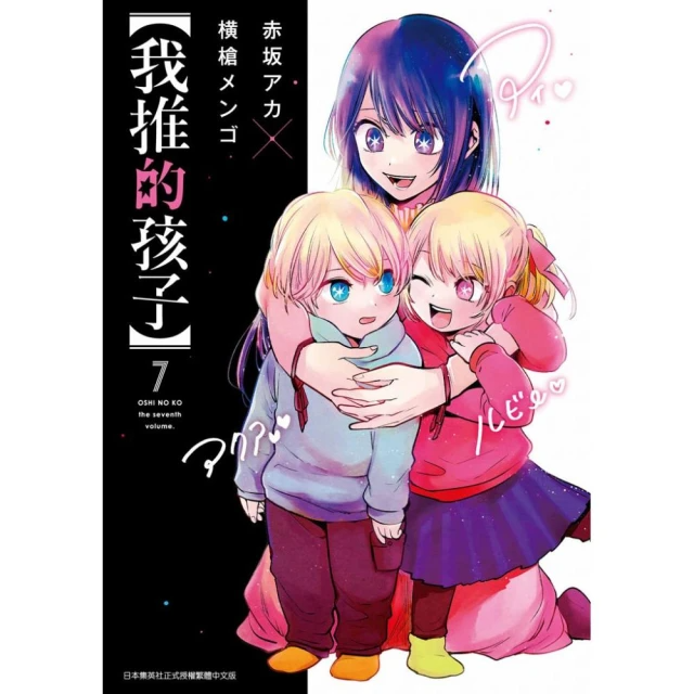我推的孩子 7