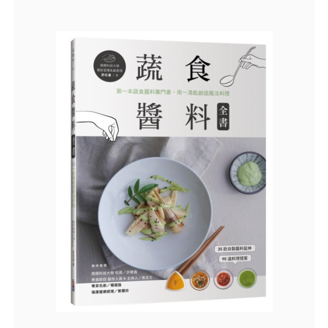 蔬食醬料全書